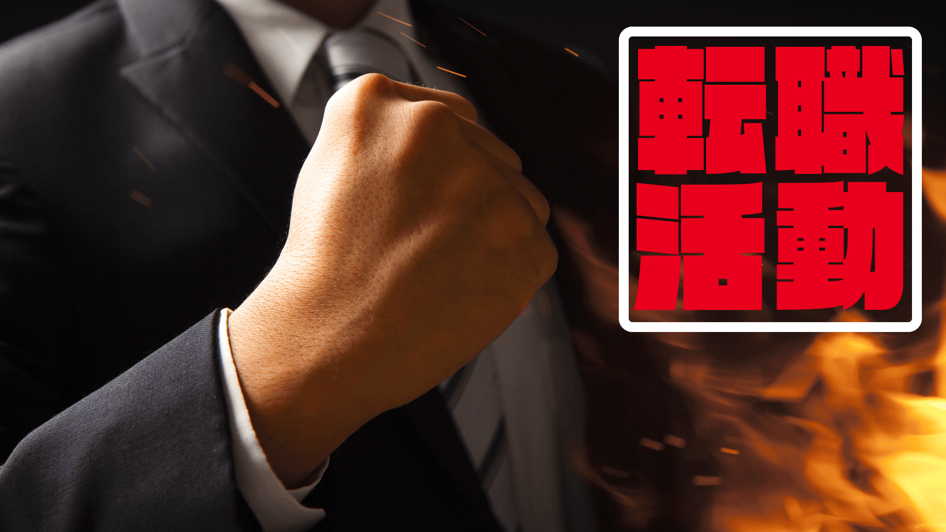 転職活動から入社までの総まとめ